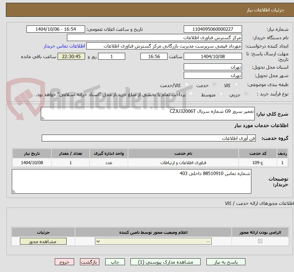 تعمیر سرور G9 شماره سریال CZJU32006T