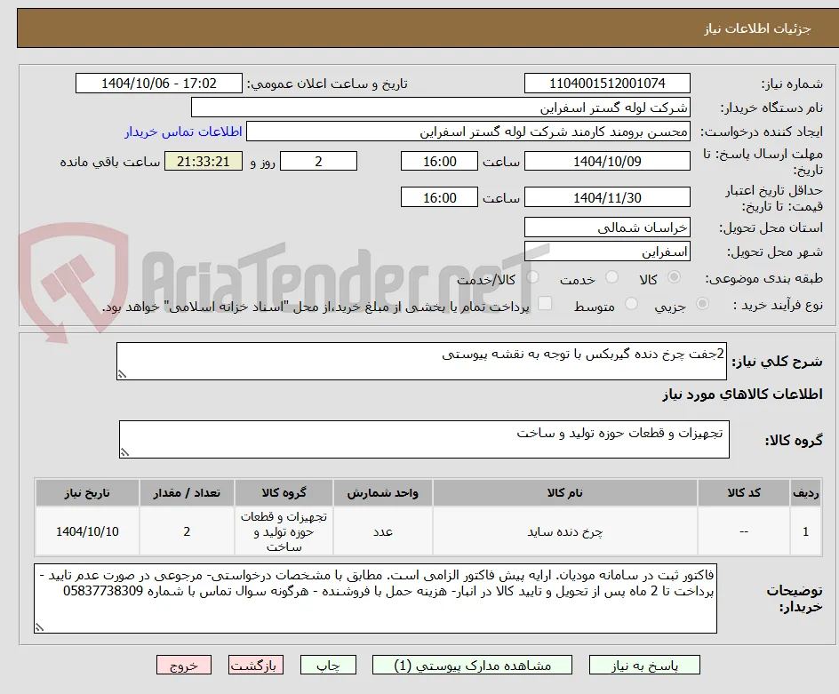 2جفت چرخ دنده گیربکس با توجه به نقشه پیوستی