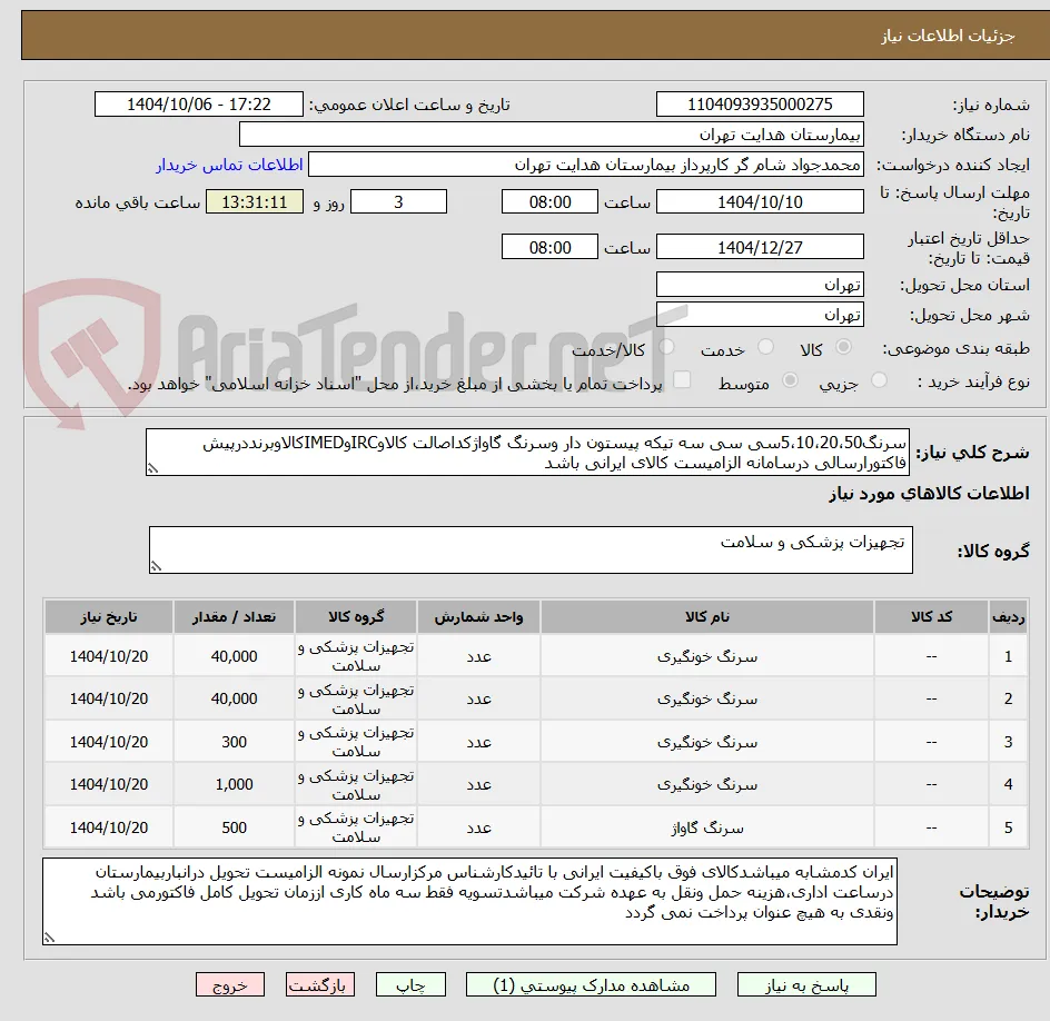 سرنگ5،10،20،50سی سی سه تیکه پیستون دار وسرنگ گاواژکداصالت کالاوIRCوIMEDکالاوبرنددرپیش فاکتورارسالی درسامانه الزامیست کالای ایرانی باشد