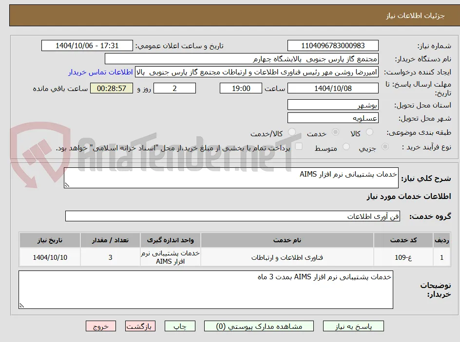 خدمات پشتیبانی نرم افزار AIMS