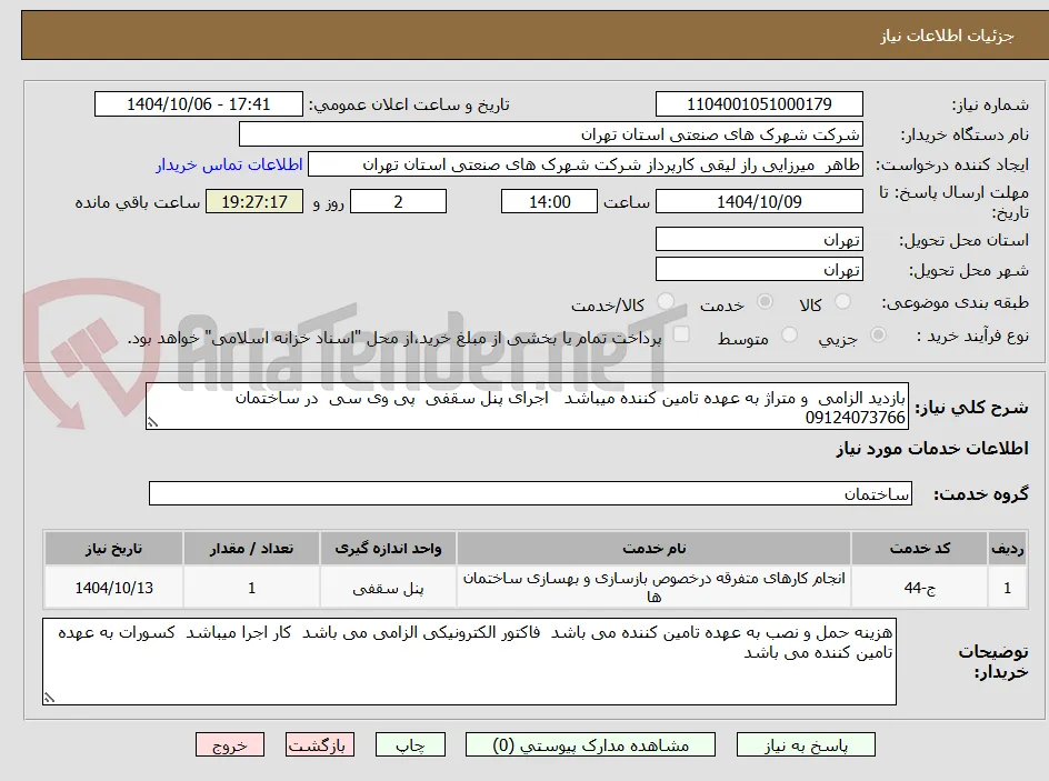 بازدید الزامی  و متراژ به عهده تامین کننده میباشد   اجرای پنل سقفی  پی وی سی  در ساختمان 09124073766 