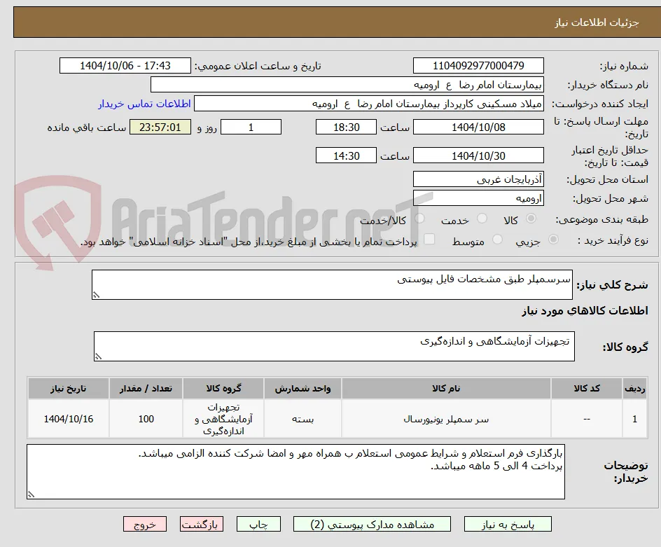 سرسمپلر طبق مشخصات فایل پیوستی
