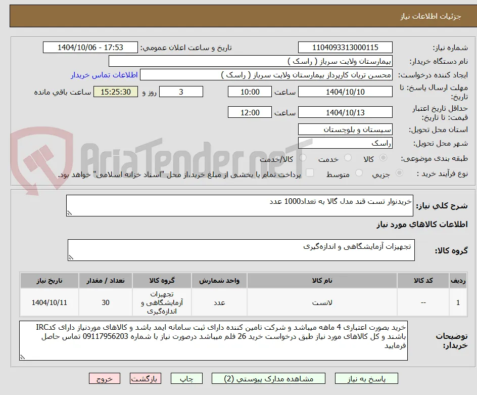 خریدنوار تست قند مدل گالا به تعداد1000 عدد