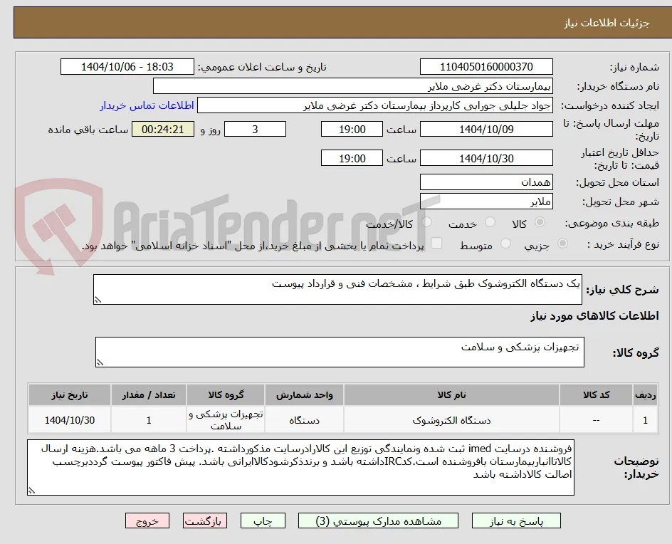 یک دستگاه الکتروشوک طبق شرایط ، مشخصات فنی و قرارداد پیوست