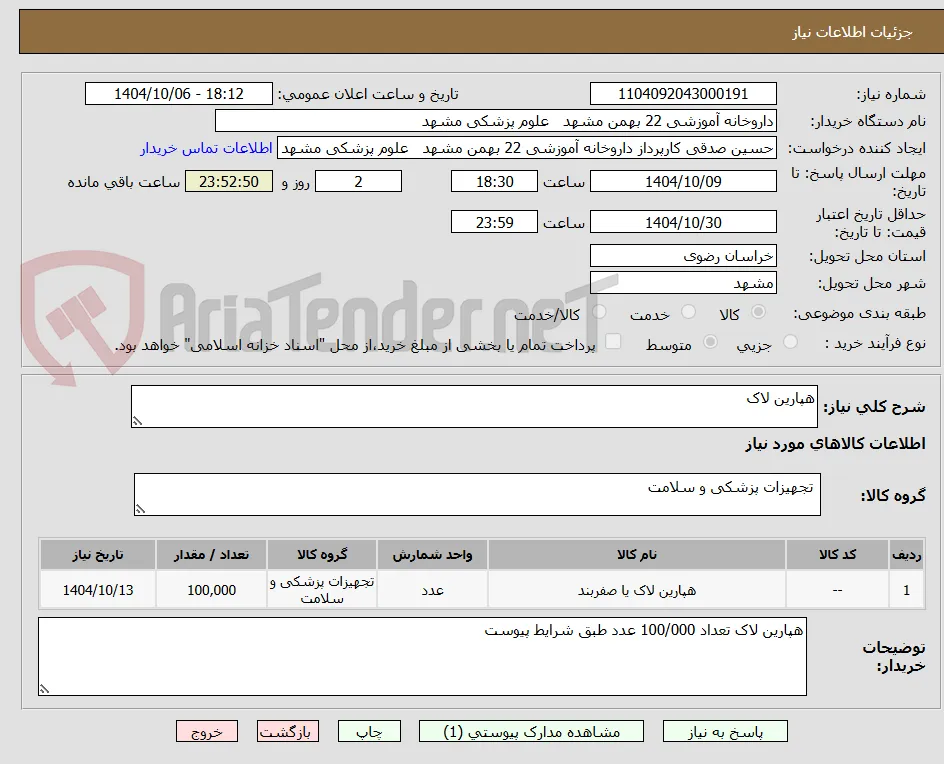 هپارین لاک