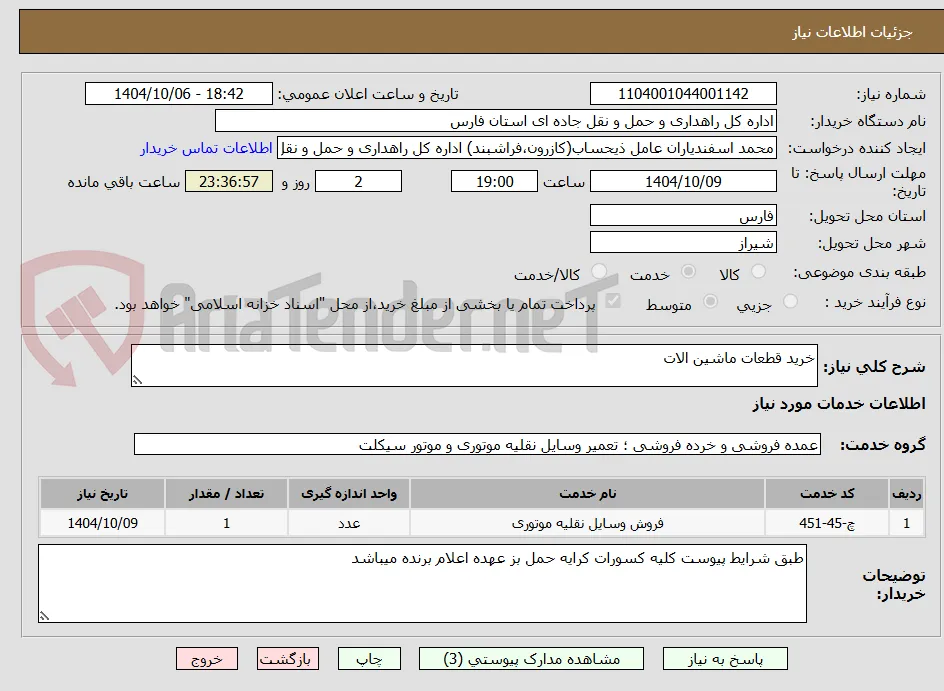 خرید قطعات ماشین الات