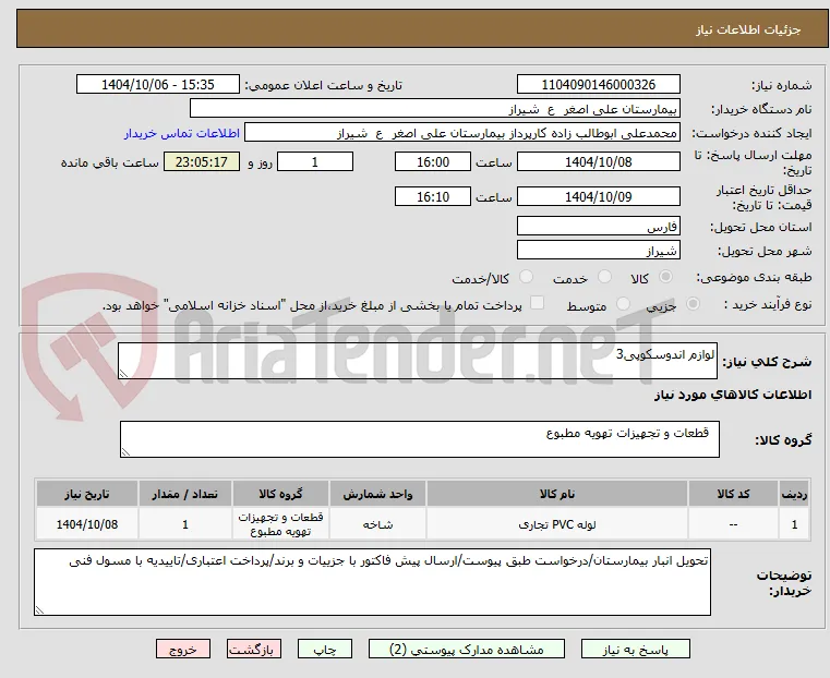 لوازم اندوسکوپی3
