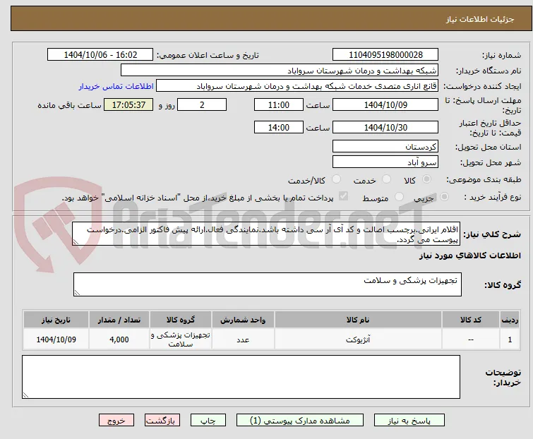 اقلام ایرانی.برچسب اصالت و کد آی آر سی داشته باشد.نمایندگی فعال.ارائه پیش فاکتور الزامی.درخواست پیوست می گردد.