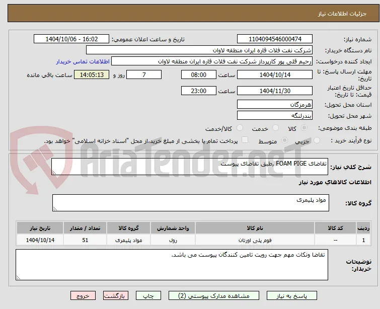 تقاضای FOAM PIGE ,طبق تقاضای پیوست
