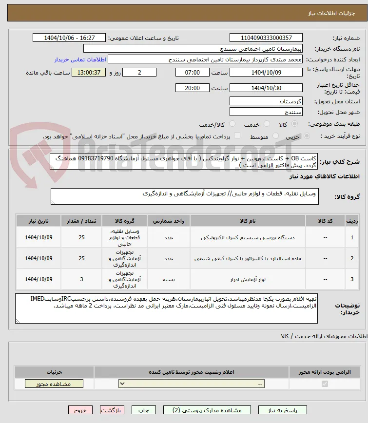 کاست OB + کاست تروپونین + نوار گراویندکس ( با آقای جواهری مسئول آزمایشگاه 09183719790 هماهنگ گردد. پیش فاکتور الزامی است )