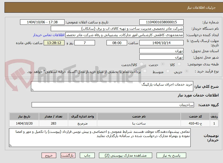 خرید خدمات اجرای سایبان پارکینگ