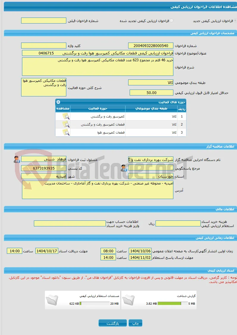 فراخوان ارزیابی کیفی قطعات مکانیکی کمپرسور هوا رفت و برگشتی       0406715
