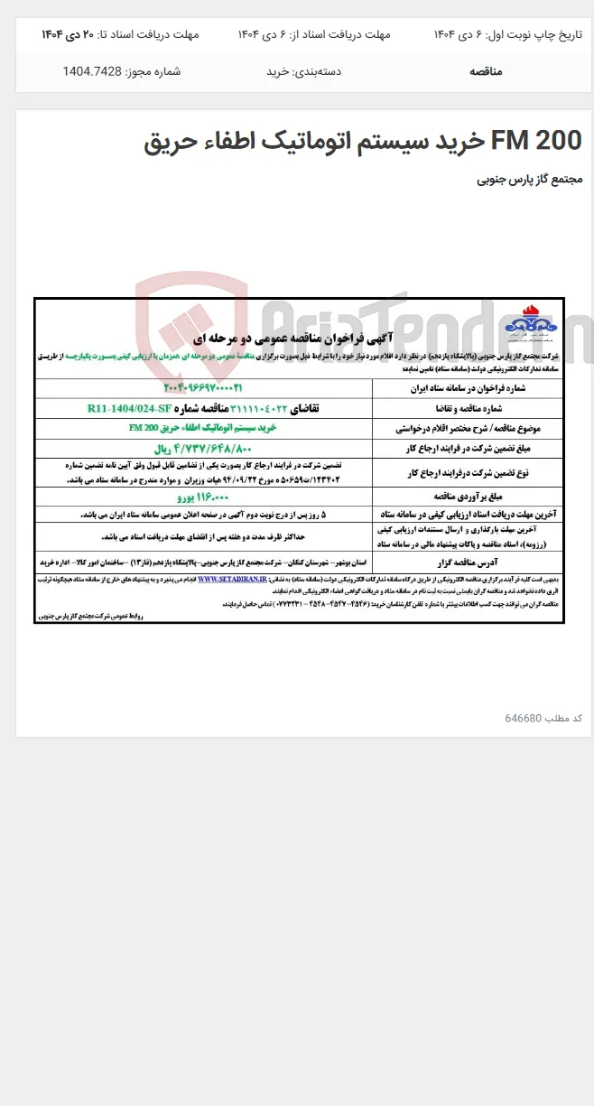 FM 200 خرید سیستم اتوماتیک اطفاء حریق