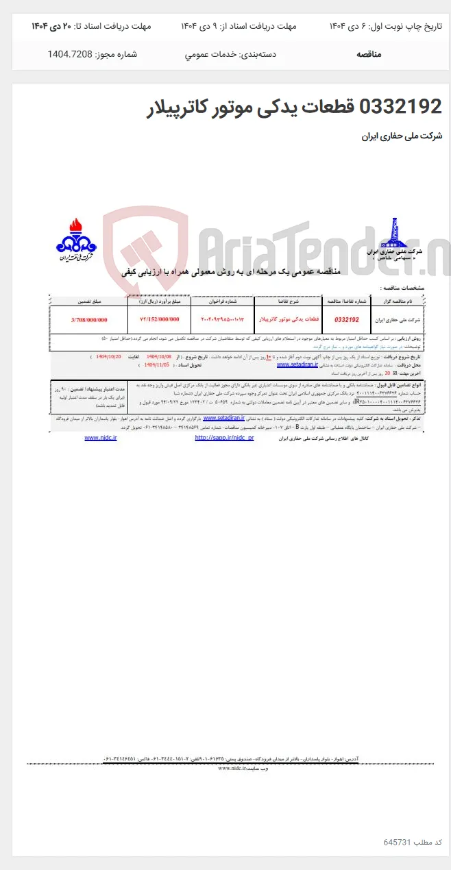 0332192 قطعات یدکی موتور کاترپیلار