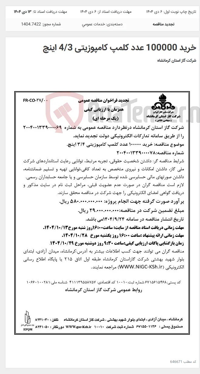 خرید 100000 عدد کلمپ کامپوزیتی 4/3 اینچ