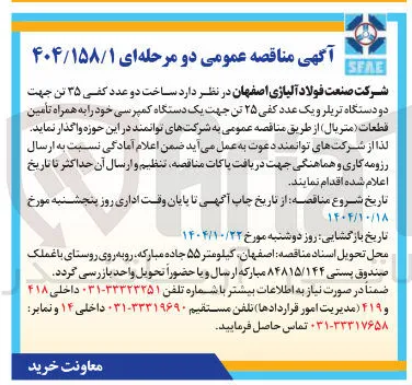 ساخت دو عدد کفی ۳۵ تن جهت دو دستگاه تریلر و یک عدد کفی ۲۵ تن جهت یک دستگاه کمپرسی