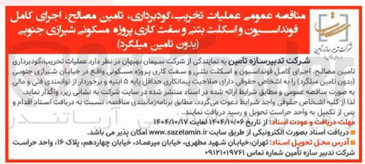  عملیات تخریب گودبرداری تامین مصالح اجرای کامل فونداسیون و اسکلت بتنی و سفت کاری پروژه مسکونی