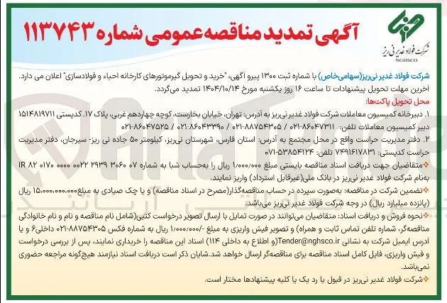 خرید و تحویل گیرموتورهای کارخانه احیاء و فولادسازی 