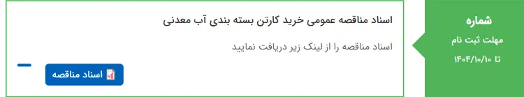 اسناد مناقصه عمومی خرید کارتن بسته بندی آب معدنی