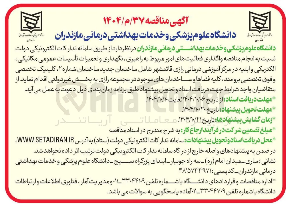 واگذاری فعالیت های امور مربوط به راهبری نگهداری و تعمیرات تأسیسات عمومی مکانیکی الکتریکی و ابنیه