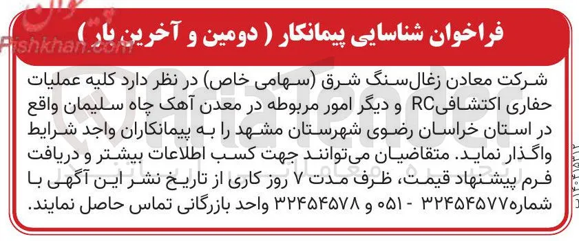 کلیه عملیات حفاری اکتشافی RC و دیگر امور مربوطه 