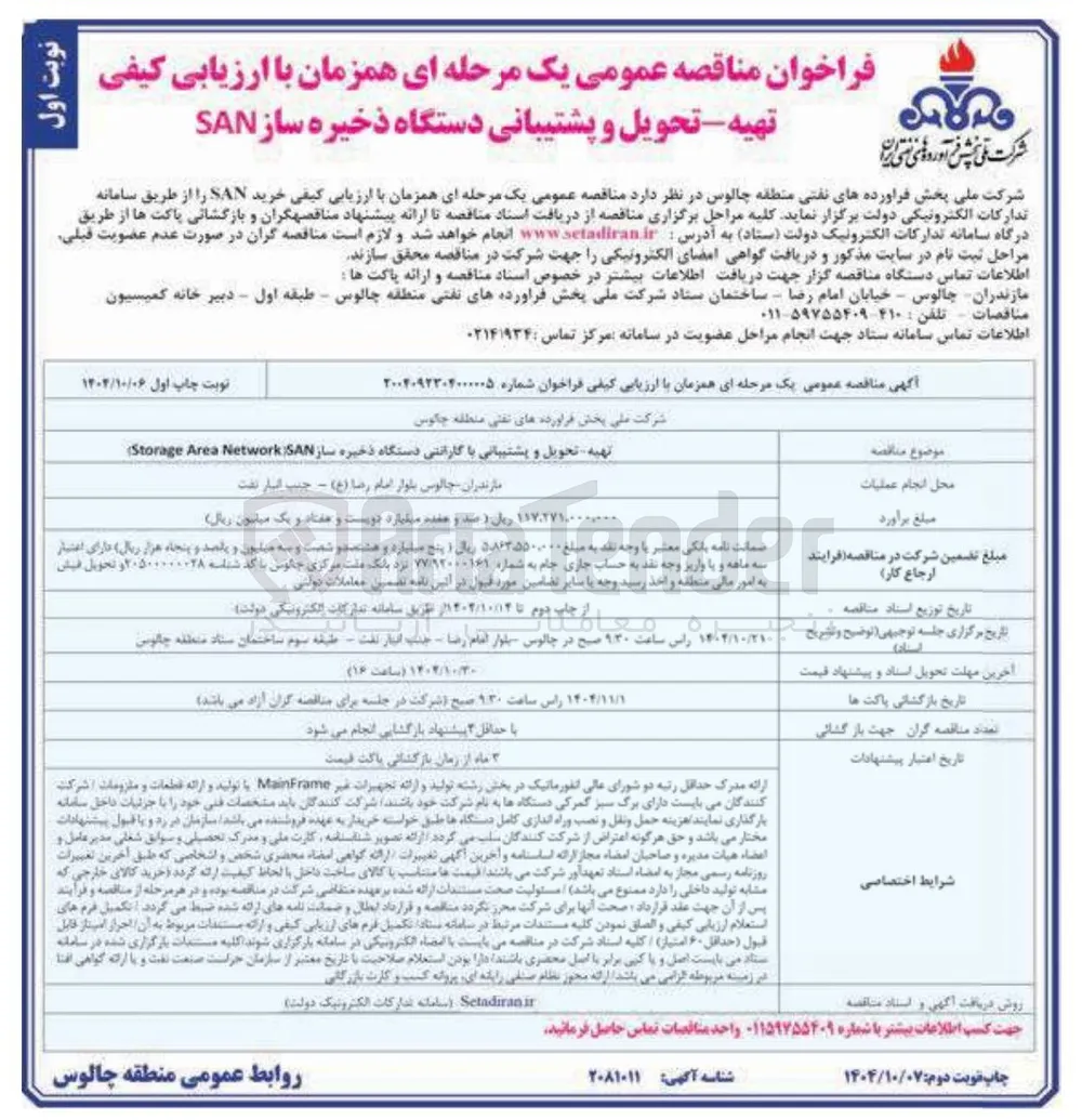 تهیه - تحویل و پشتیبانی دستگاه ذخیره ساز SAN 