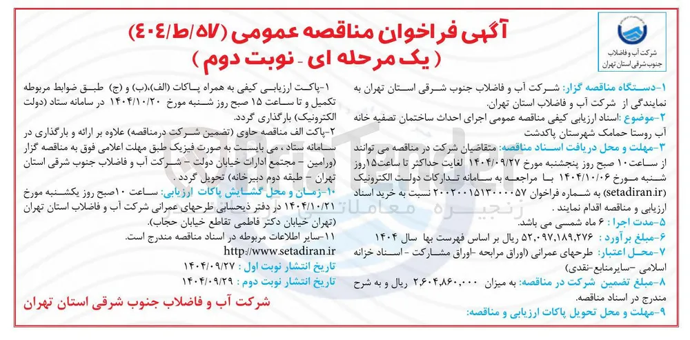 اجرای احداث ساختمان تصفیه خانه 