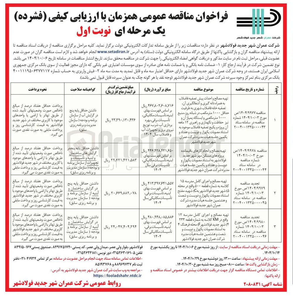 تهیه مصالح و انجام کارهای باقیمانده پروژه های مسکن مهر