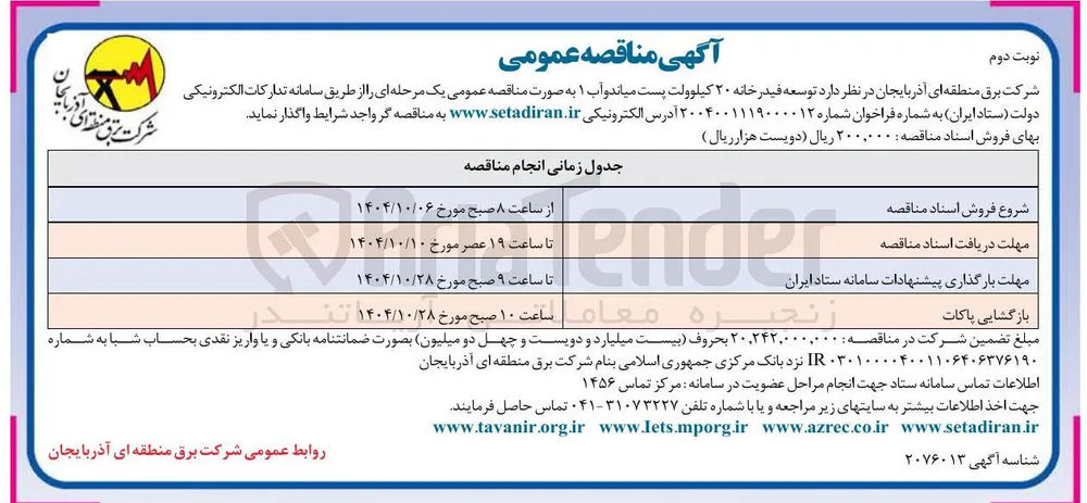  توسعه فیدر خانه ۲۰ کیلوولت پست 