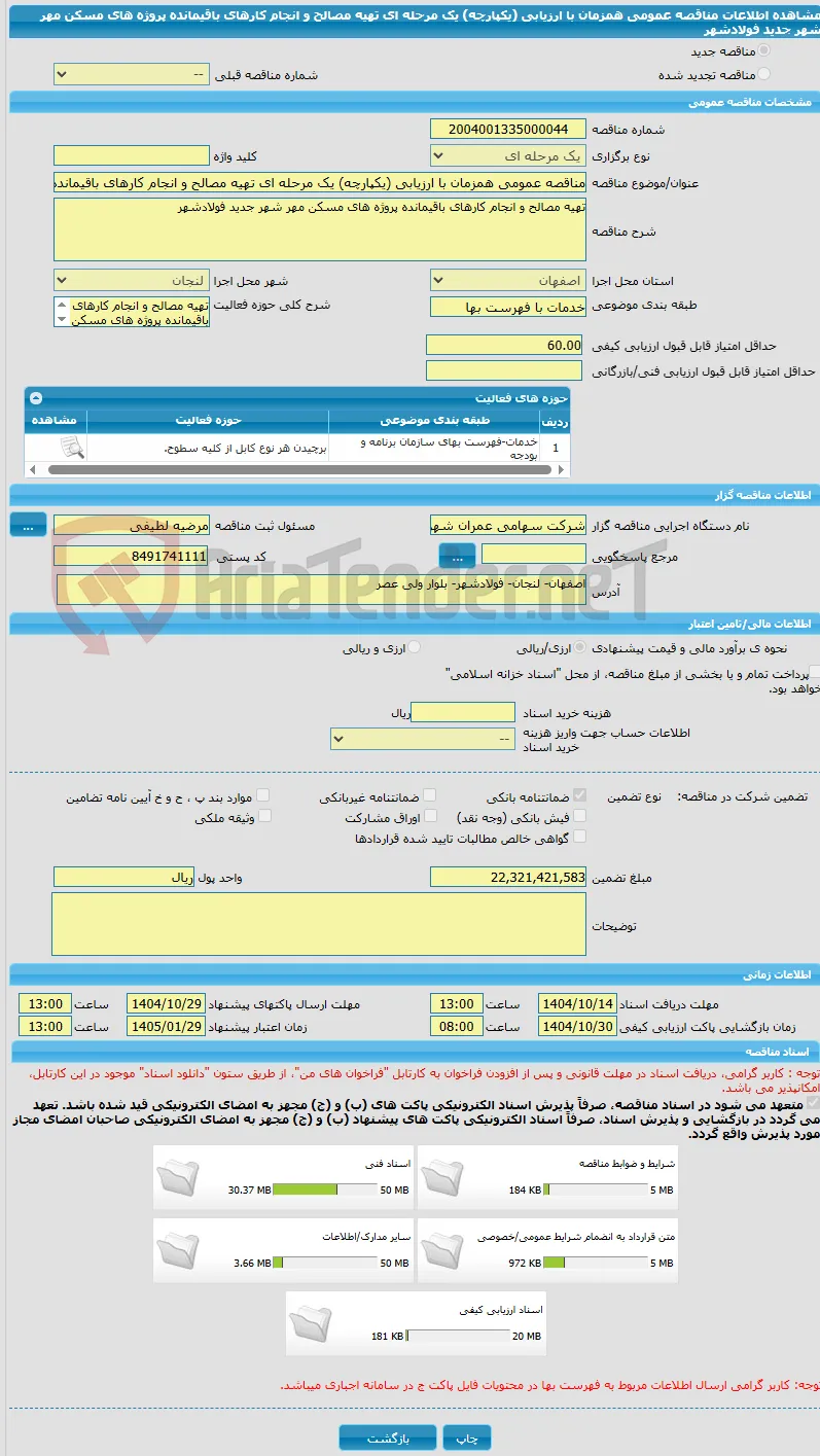 مناقصه عمومی همزمان با ارزیابی (یکپارچه) یک مرحله ای تهیه مصالح و انجام کارهای باقیمانده پروژه های مسکن مهر شهر جدید فولادشهر 