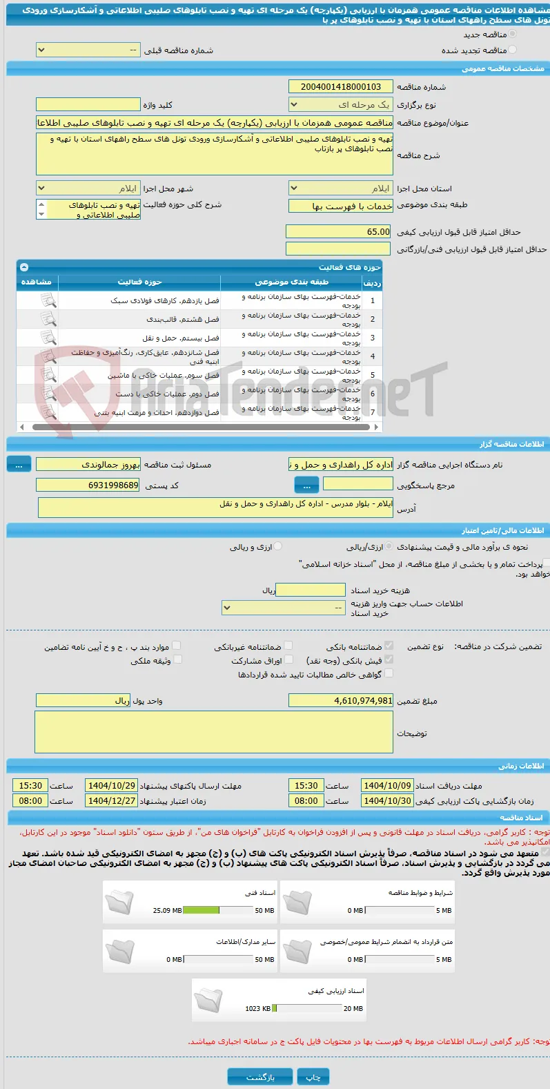 مناقصه عمومی همزمان با ارزیابی (یکپارچه) یک مرحله ای تهیه و نصب تابلوهای صلیبی اطلاعاتی و آشکارسازی ورودی تونل های سطح راههای استان با تهیه و نصب تابلوهای پر با