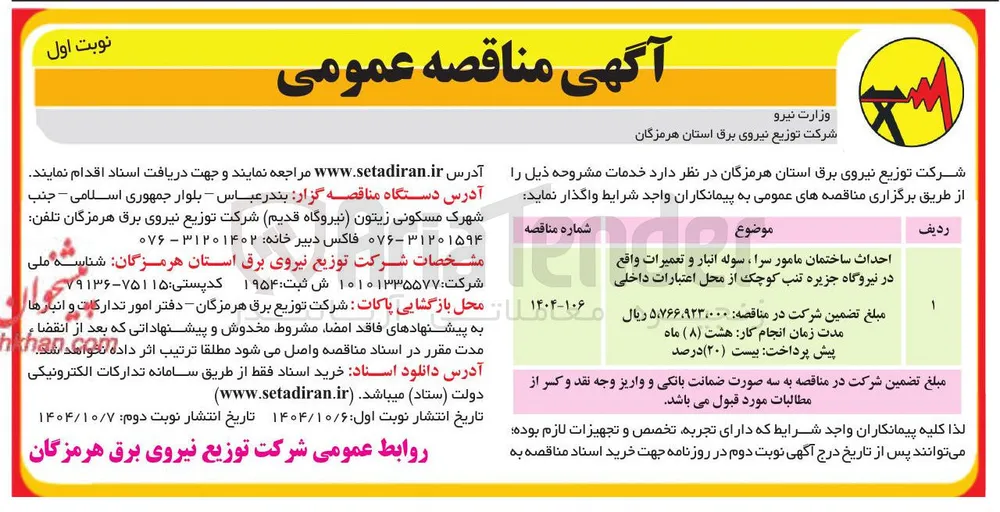 احداث ساختمان مامور سرا ، سوله انبار و تعمیرات
