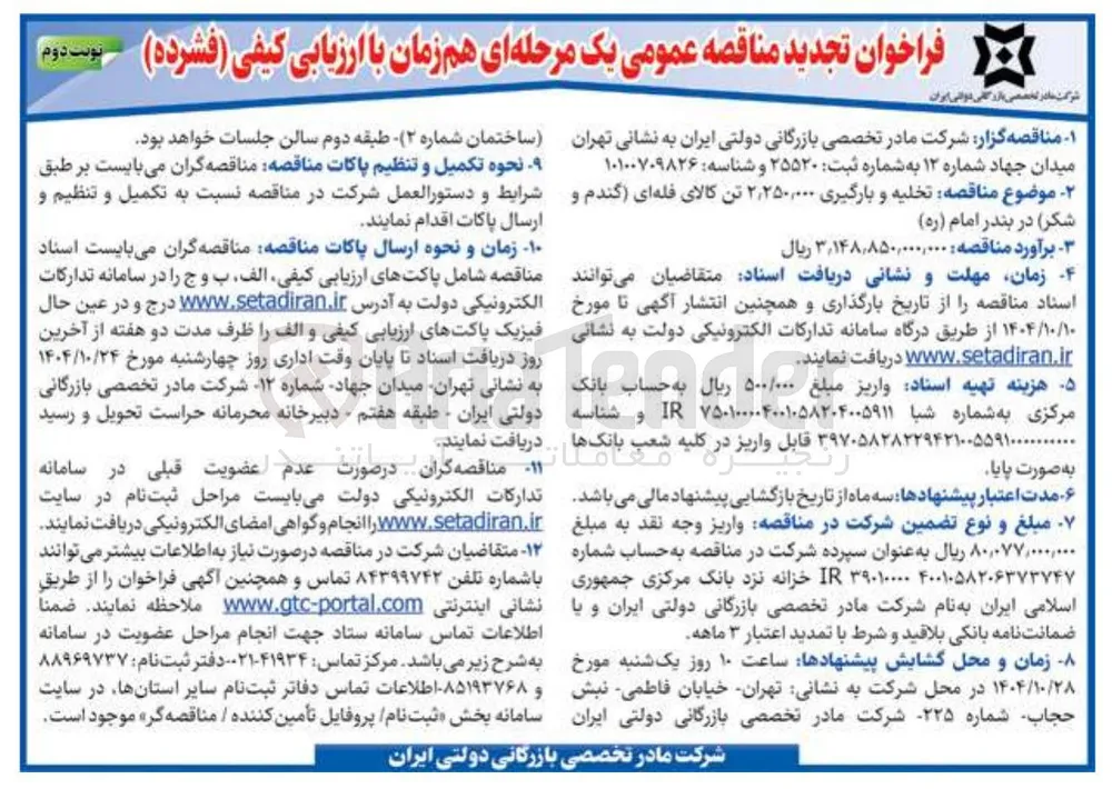  تخلیه و بارگیری ۲,۲۵۰,۰۰۰ تن کالای فله ای گندم و 
شکر 