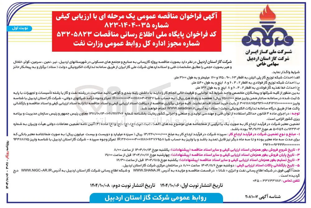 ب ) احداث شبکه توزیع گاز فولادی به اقطار ۴۰۲ ، ۶ و ۸ اینچ و به طول ۵۴۰ متر 
