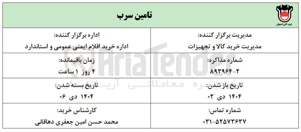 تامین سرب 

