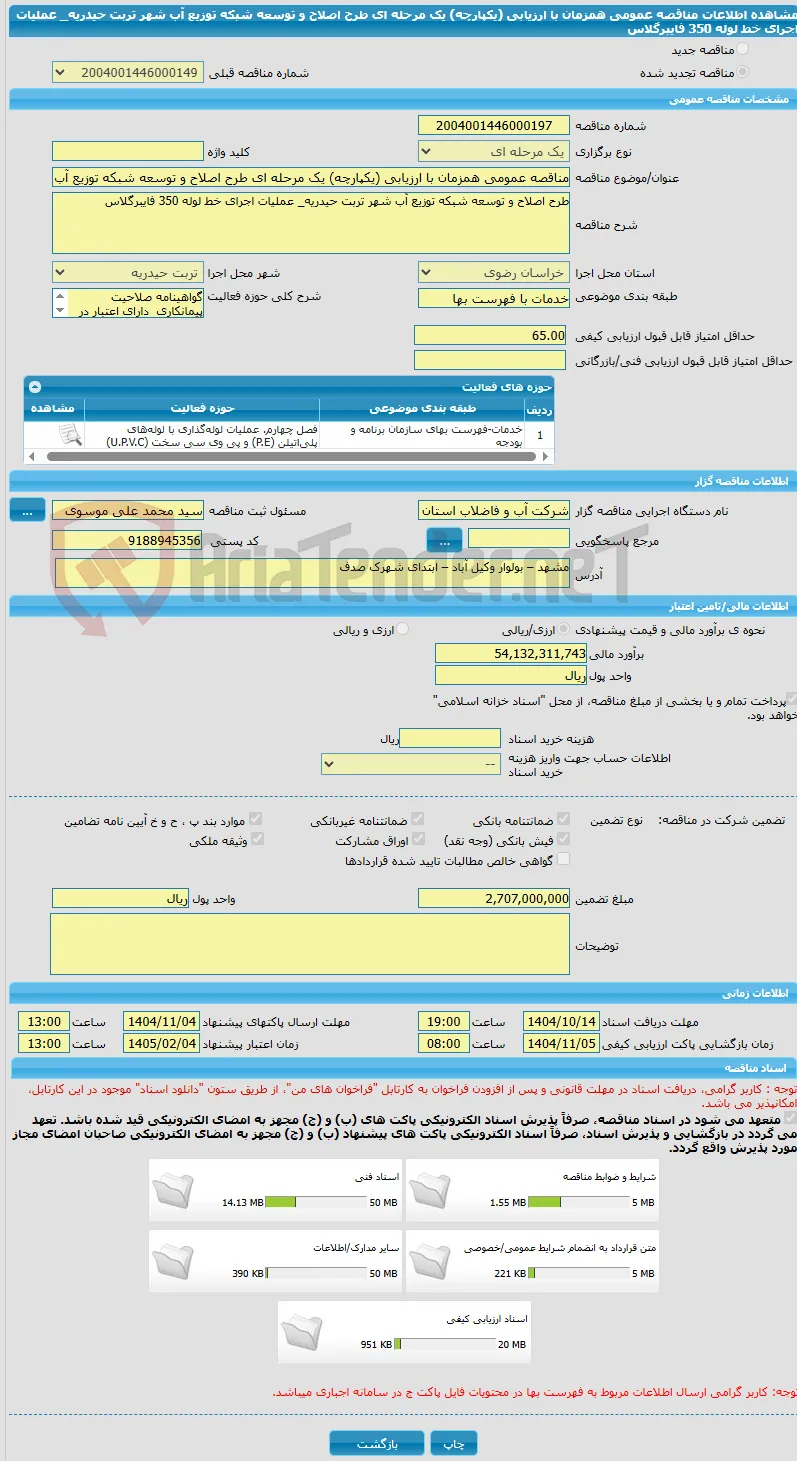مناقصه عمومی همزمان با ارزیابی (یکپارچه) یک مرحله ای طرح اصلاح و توسعه شبکه توزیع آب شهر تربت حیدریه_ عملیات اجرای خط لوله 350 فایبرگلاس