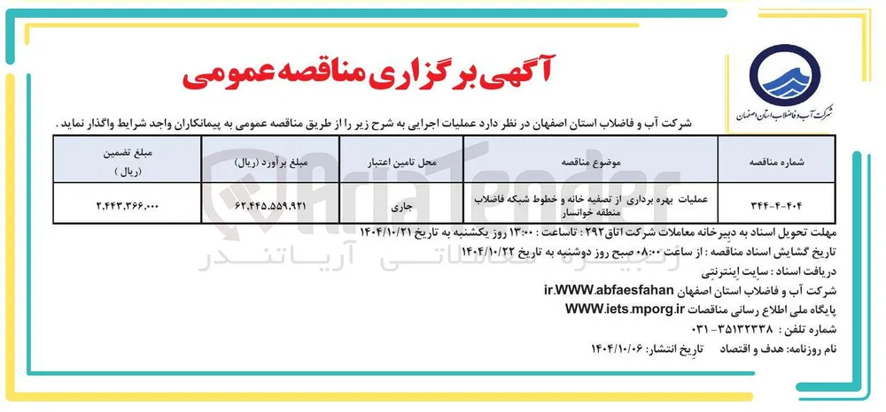 عملیات بهره برداری از تصفیه خانه و خطوط شبکه فاضلاب