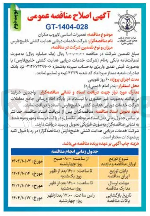  تعمیرات اساسی لایروب مکران 
