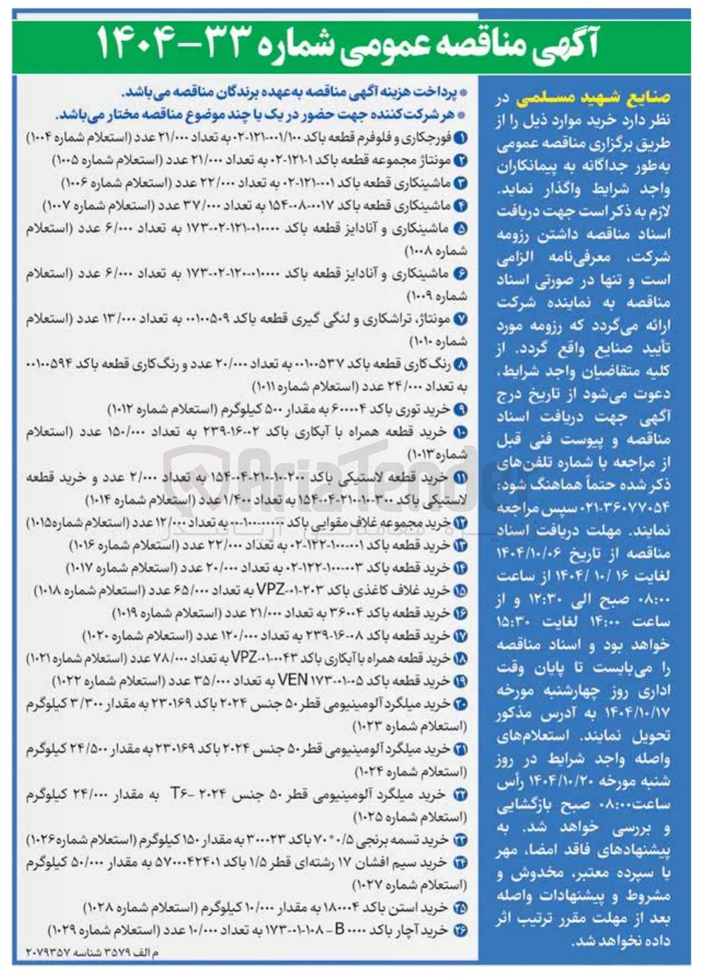 خرید قطعه باکد ۱۶۰۰۸-۲۳۹ به تعداد ۱۲۰/۰۰۰ عدد استعلام شماره ( ۱۰۲۰ ) 
