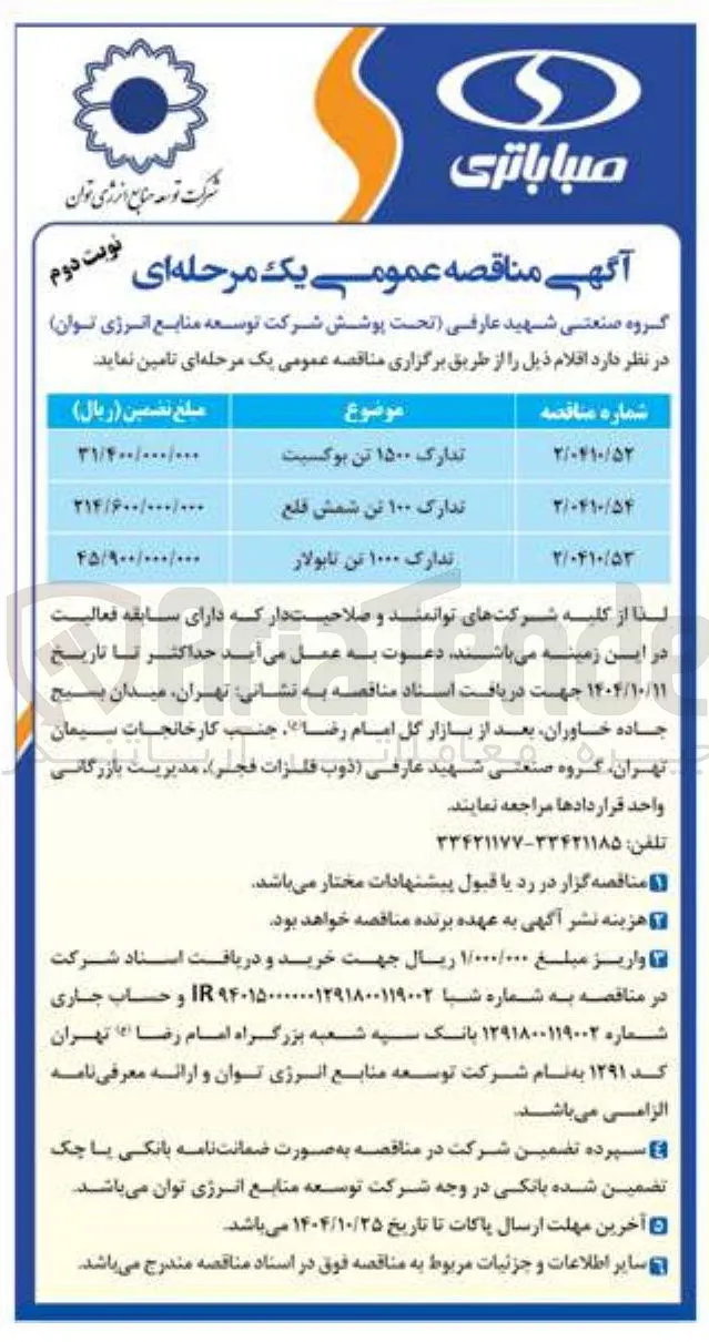 تدارک ۱۵۰۰ تن بوکسیت