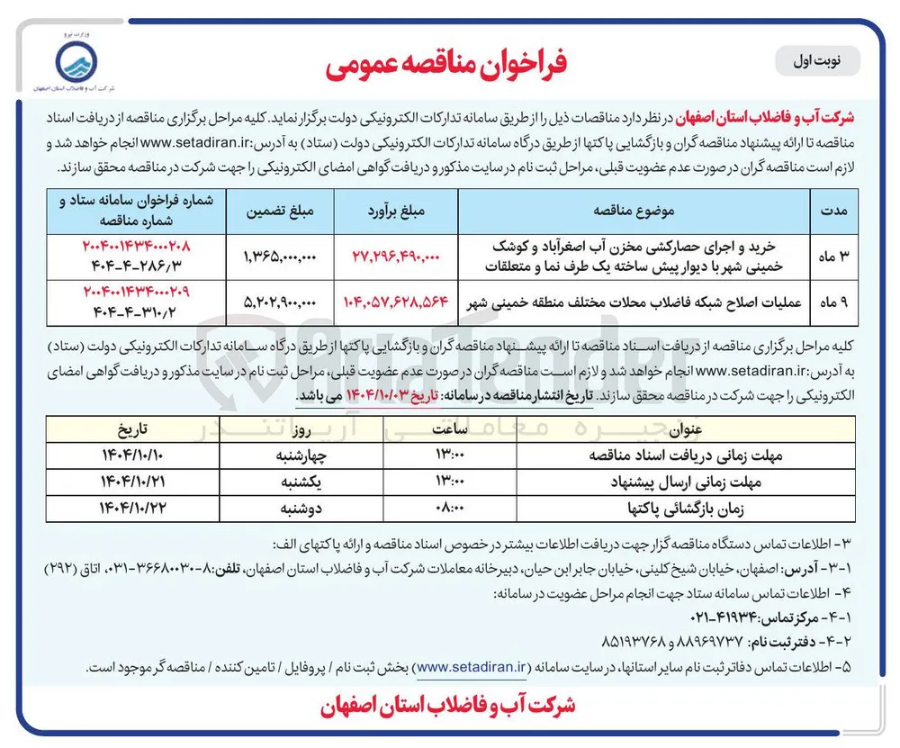 عملیات اصلاح شبکه فاضلاب محلات مختلف 