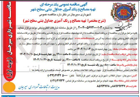 تهیه مصالح و رنگ آمیزی جداول بتنی
