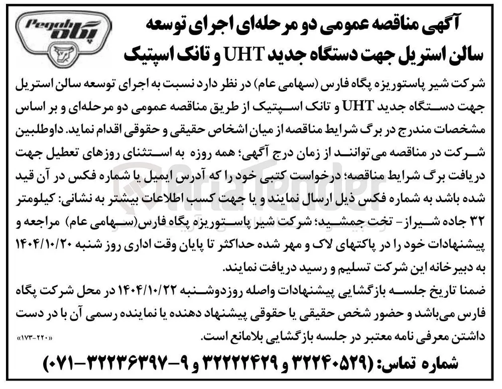 اجرای توسعه سالن استریل جهت دستگاه جدید UHT و تانک اسپتیک