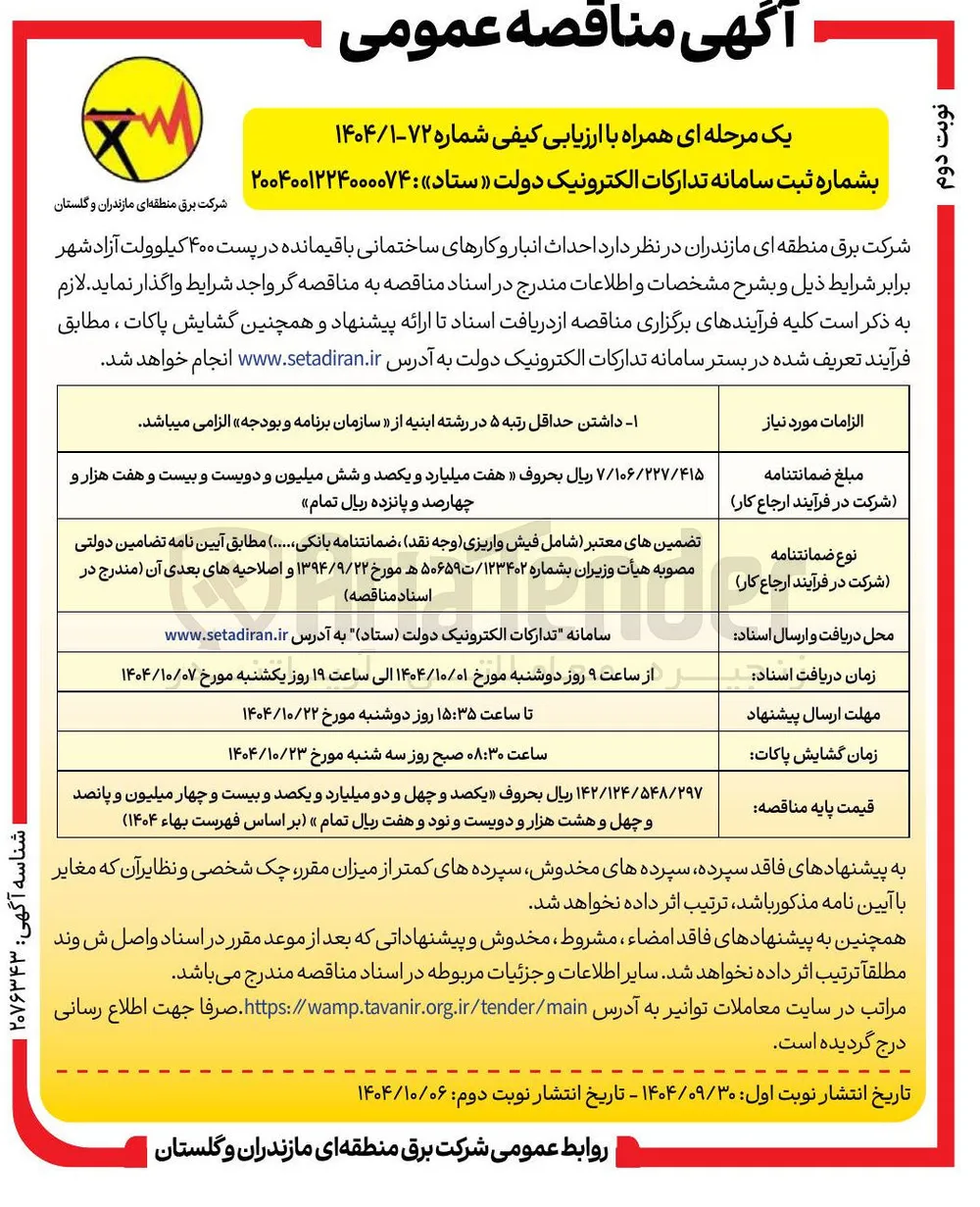 احداث انبار و کارهای ساختمانی باقیمانده در پست ۴۰۰ کیلوولت