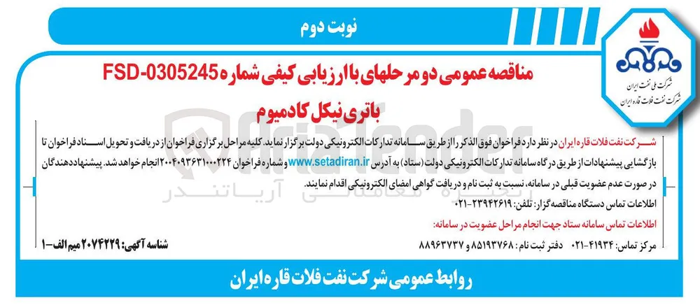 خرید باتری نیکل کادمیوم 