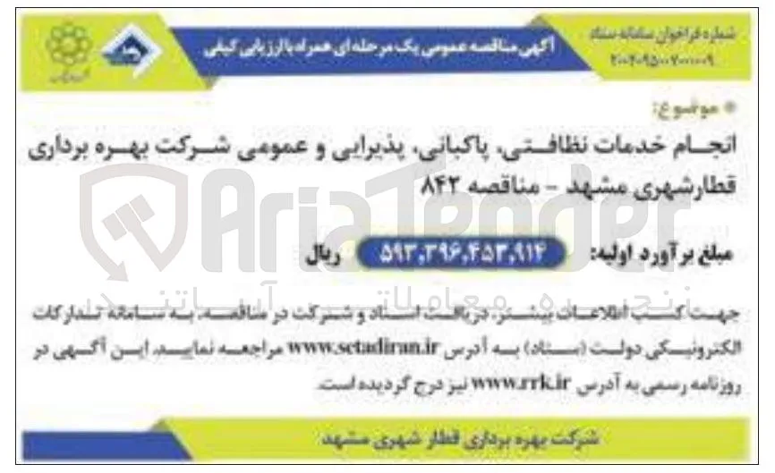 انجام خدمات نظافتی ، پاکبانی پذیرایی و عمومی
