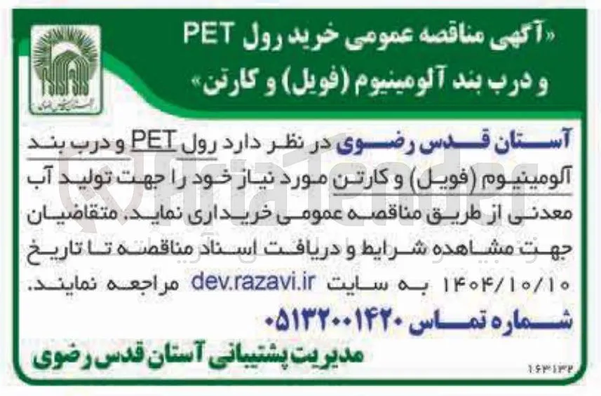  خرید رول PET و درب بند آلومینیوم (فویل ) و کارتن