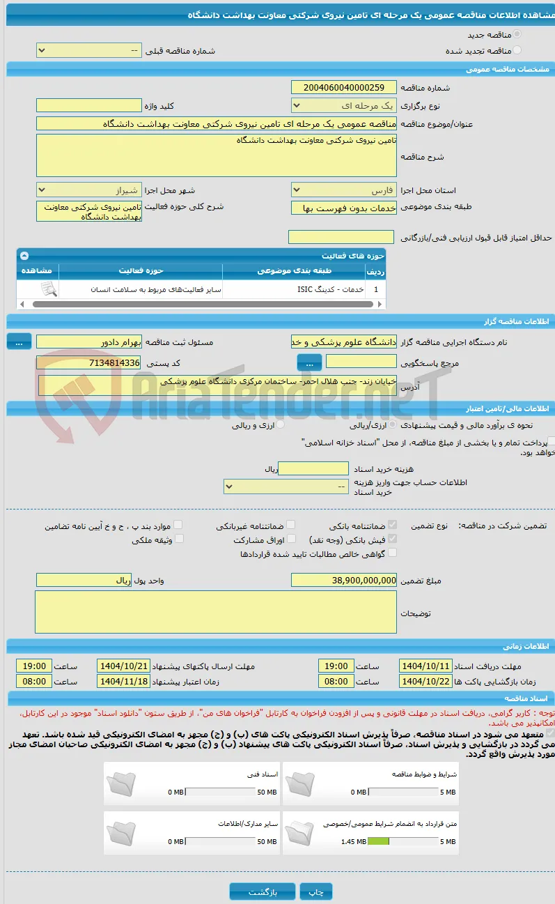 مناقصه عمومی یک مرحله ای تامین نیروی شرکتی معاونت بهداشت دانشگاه 