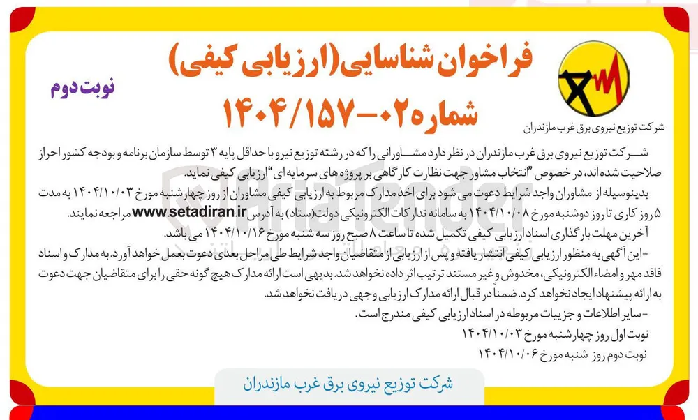 انتخاب مشاور جهت نظارت کارگاهی بر پروژه های سرمایه ای 