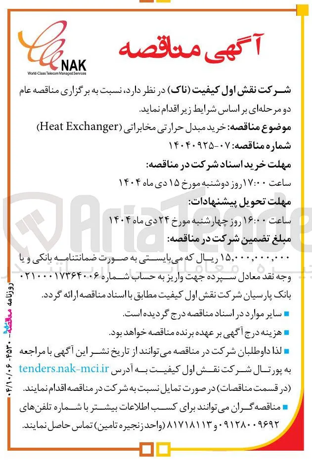 خرید مبدل حرارتی مخابراتی ( Exchanger Heat )